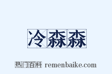 冷森森是什么意思的图片